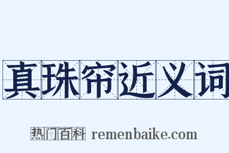 真珠帘近义词是什么意思的图片